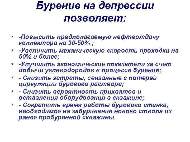 Бурение на депрессии позволяет: • -Повысить предполагаемую нефтеотдачу коллектора на 30 -50% ; •