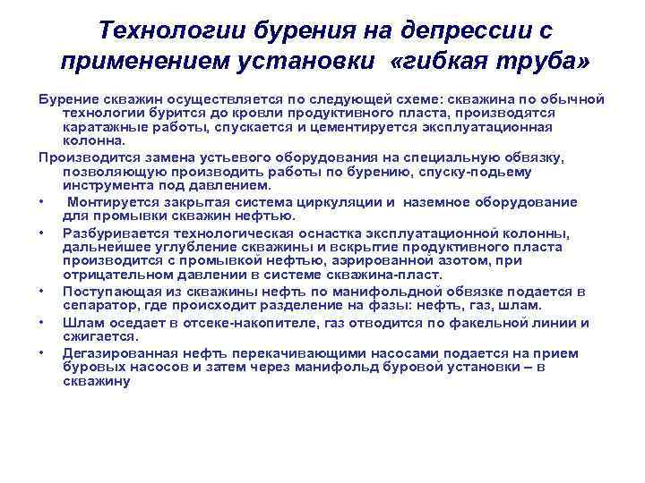 Технологии бурения на депрессии с применением установки «гибкая труба» Бурение скважин осуществляется по следующей