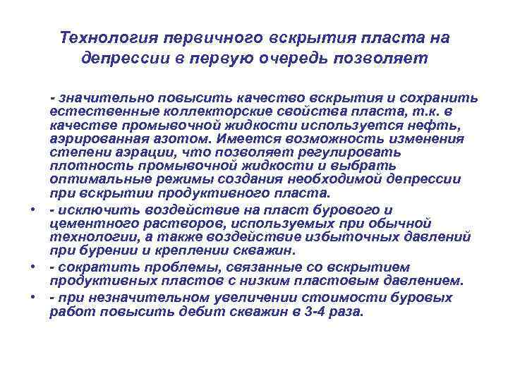 Технология первичного вскрытия пласта на депрессии в первую очередь позволяет - значительно повысить качество