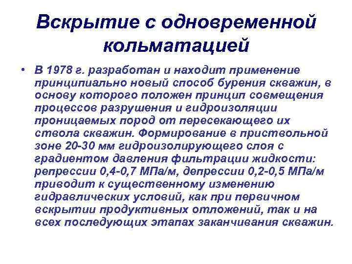 Вскрытие с одновременной кольматацией • В 1978 г. разработан и находит применение принципиально новый