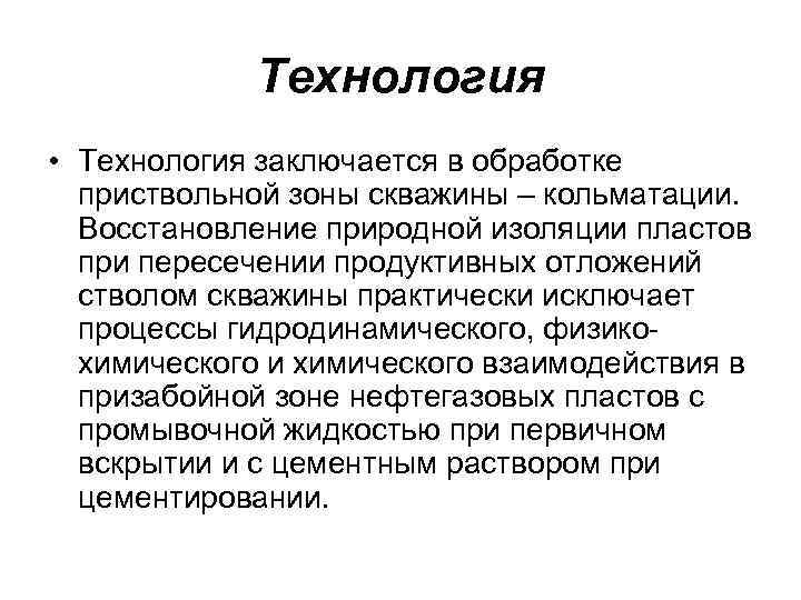 Технология • Технология заключается в обработке приствольной зоны скважины – кольматации. Восстановление природной изоляции