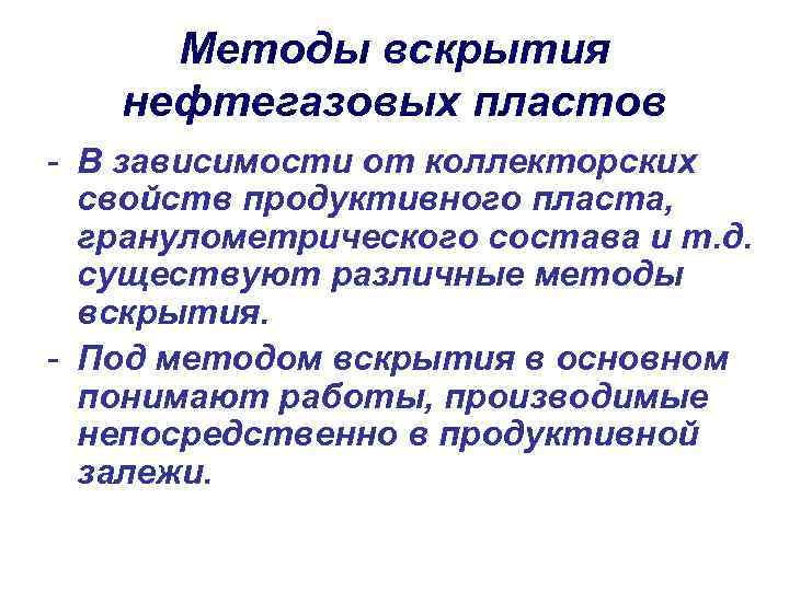 Методы вскрытия нефтегазовых пластов - В зависимости от коллекторских свойств продуктивного пласта, гранулометрического состава