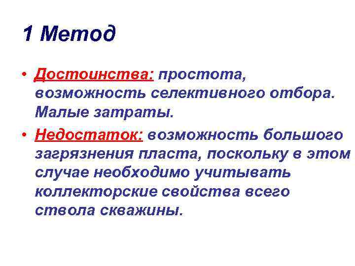 1 Метод • Достоинства: простота, возможность селективного отбора. Малые затраты. • Недостаток: возможность большого