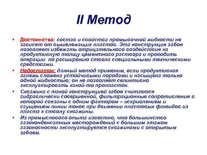 II Метод • • Достоинства: состав и свойства промывочной жидкости не зависят от вышележащих