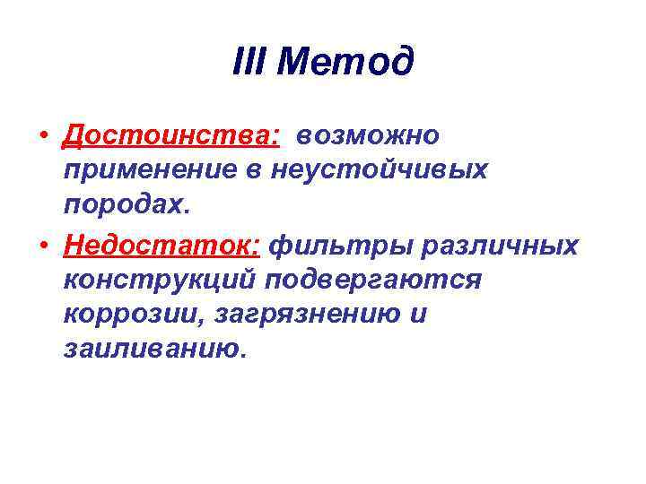 III Метод • Достоинства: возможно применение в неустойчивых породах. • Недостаток: фильтры различных конструкций