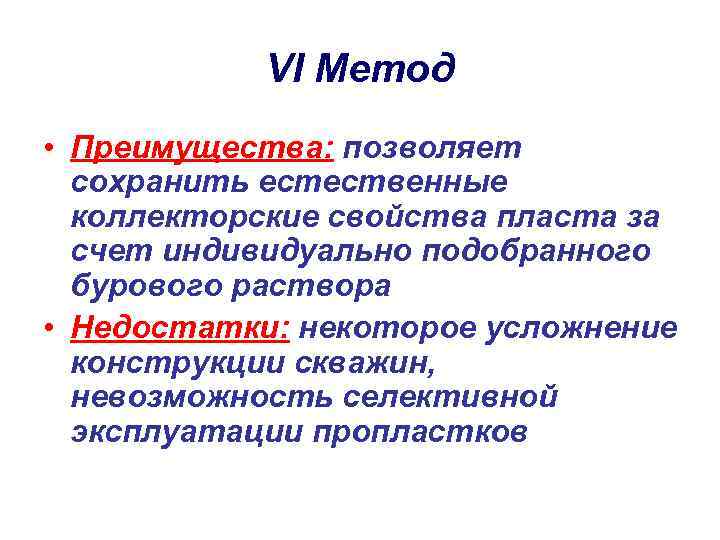 VI Метод • Преимущества: позволяет сохранить естественные коллекторские свойства пласта за счет индивидуально подобранного