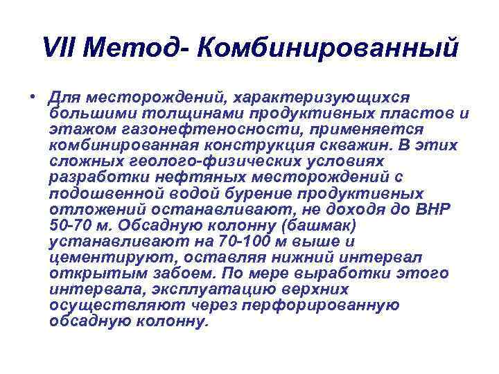 VII Метод- Комбинированный • Для месторождений, характеризующихся большими толщинами продуктивных пластов и этажом газонефтеносности,