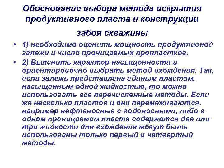 Обоснование выбора метода вскрытия продуктивного пласта и конструкции забоя скважины • 1) необходимо оценить