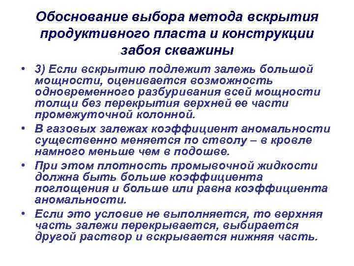 Обоснование выбора метода вскрытия продуктивного пласта и конструкции забоя скважины • 3) Если вскрытию