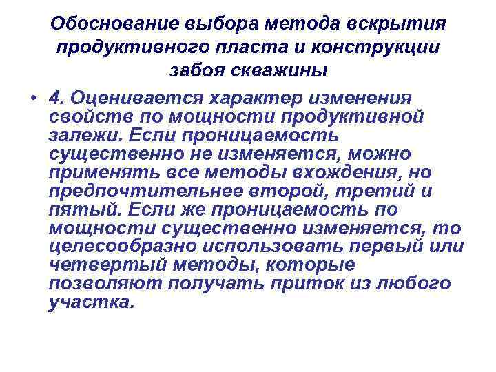 Обоснование выбора метода вскрытия продуктивного пласта и конструкции забоя скважины • 4. Оценивается характер