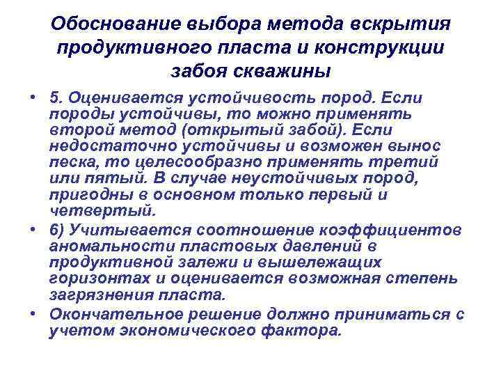 Обоснование выбора метода вскрытия продуктивного пласта и конструкции забоя скважины • 5. Оценивается устойчивость