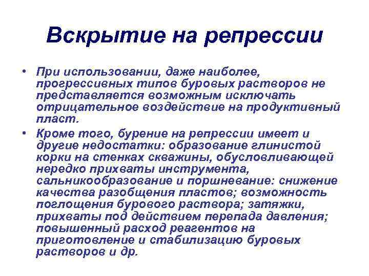 Вскрытие на репрессии • При использовании, даже наиболее, прогрессивных типов буровых растворов не представляется