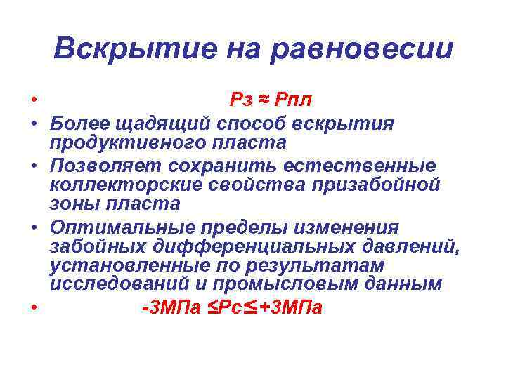 Вскрытие на равновесии • Рз ≈ Рпл • Более щадящий способ вскрытия продуктивного пласта