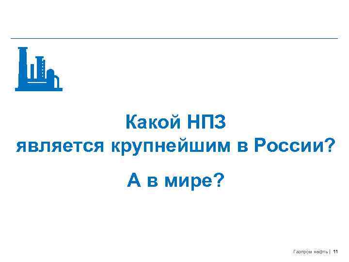 Какой НПЗ является крупнейшим в России? А в мире? Газпром нефть 11 