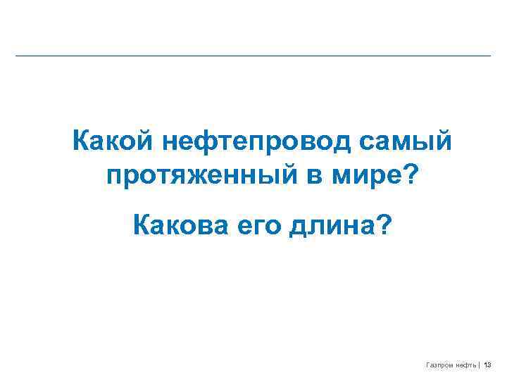 Какой нефтепровод самый протяженный в мире? Какова его длина? Газпром нефть 13 