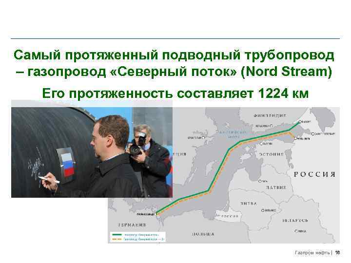 Самый протяженный подводный трубопровод – газопровод «Северный поток» (Nord Stream) Его протяженность составляет 1224