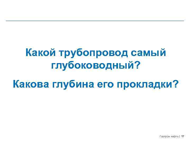 Какой трубопровод самый глубоководный? Какова глубина его прокладки? Газпром нефть 17 