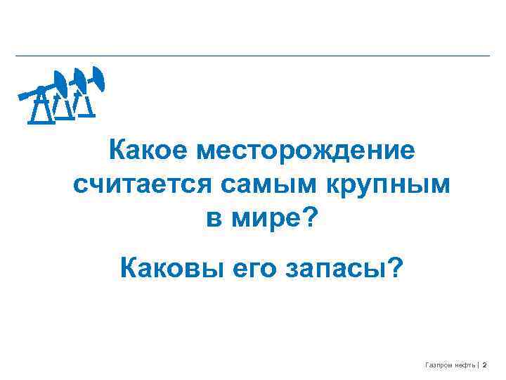 Какое месторождение считается самым крупным в мире? Каковы его запасы? Газпром нефть 2 