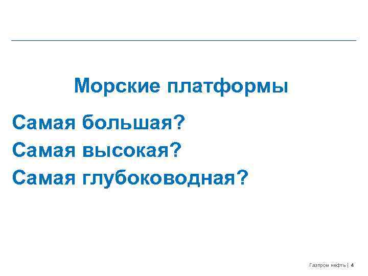 Морские платформы Самая большая? Самая высокая? Самая глубоководная? Газпром нефть 4 