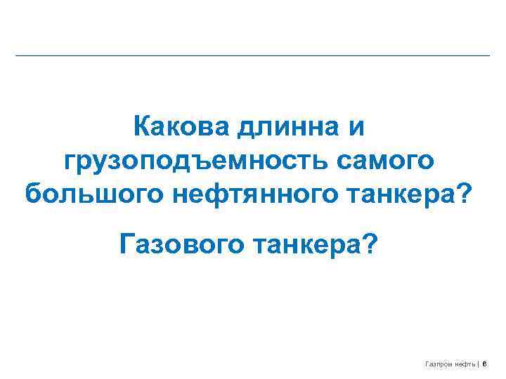 Какова длинна и грузоподъемность самого большого нефтянного танкера? Газового танкера? Газпром нефть 6 