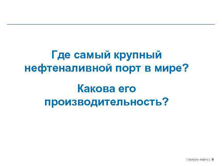 Где самый крупный нефтеналивной порт в мире? Какова его производительность? Газпром нефть 9 