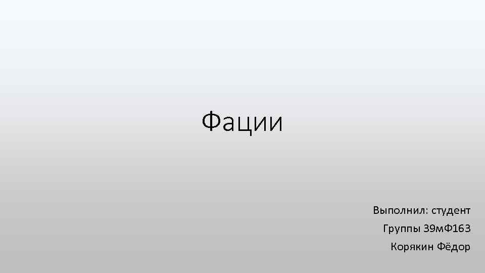 Фации Выполнил: студент Группы 39 м. Ф 163 Корякин Фёдор 