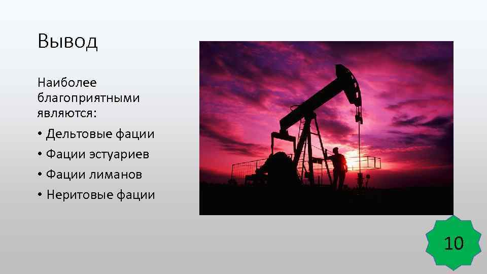 Вывод Наиболее благоприятными являются: • Дельтовые фации • Фации эстуариев • Фации лиманов •