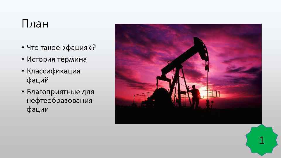 План • Что такое «фация» ? • История термина • Классификация фаций • Благоприятные