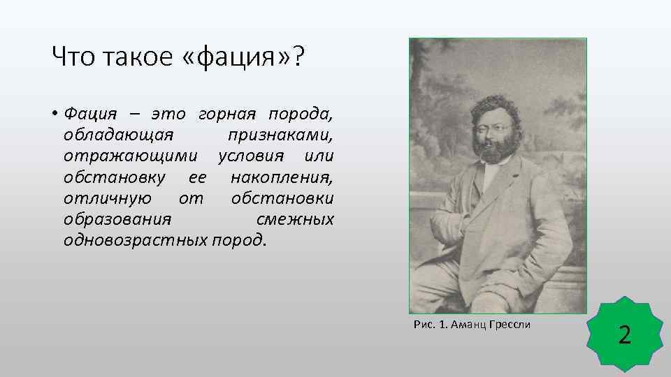 Что такое «фация» ? • Фация – это горная порода, обладающая признаками, отражающими условия