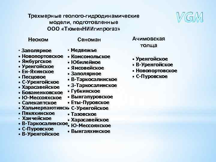 Трехмерные геолого-гидродинамические модели, подготовленные ООО «Тюмен. НИИгипрогаз» Неоком • Заполярное Сеноман • Медвежье •