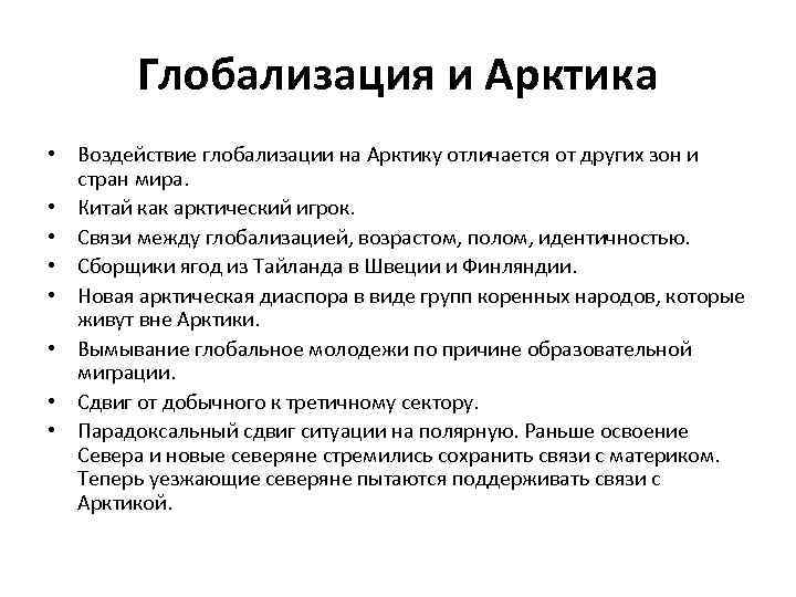 Глобализация и Арктика • Воздействие глобализации на Арктику отличается от других зон и стран