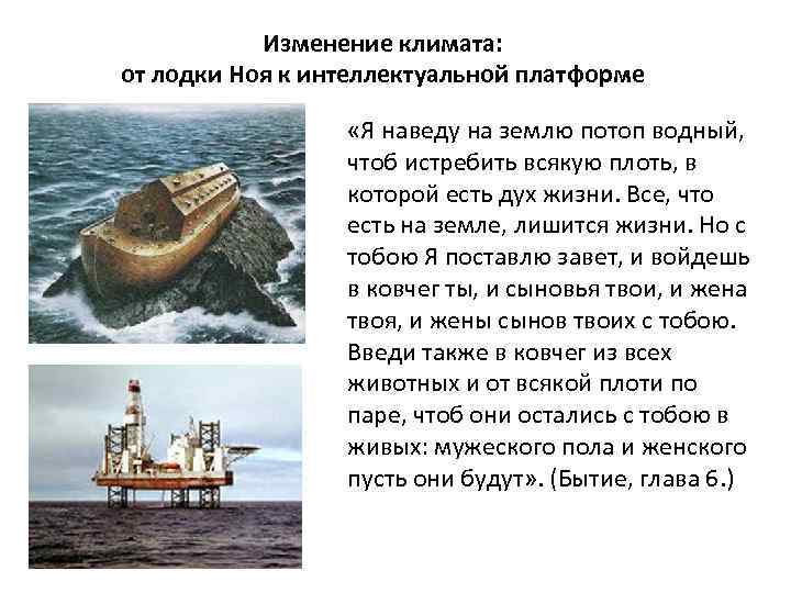 Изменение климата: от лодки Ноя к интеллектуальной платформе «Я наведу на землю потоп водный,