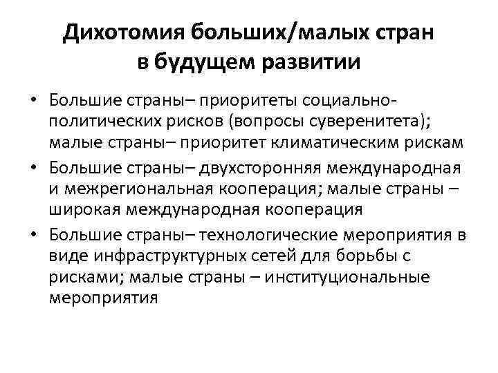 Дихотомия больших/малых стран в будущем развитии • Большие страны– приоритеты социальнополитических рисков (вопросы суверенитета);