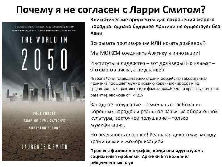 Почему я не согласен с Ларри Смитом? Климатические аргументы для сохранения старого порядка: однако