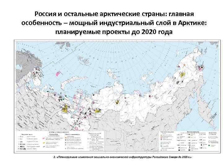 Россия и остальные арктические страны: главная особенность – мощный индустриальный слой в Арктике: планируемые