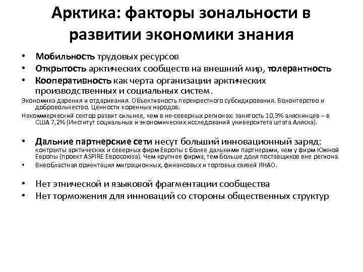 Арктика: факторы зональности в развитии экономики знания • Мобильность трудовых ресурсов • Открытость арктических