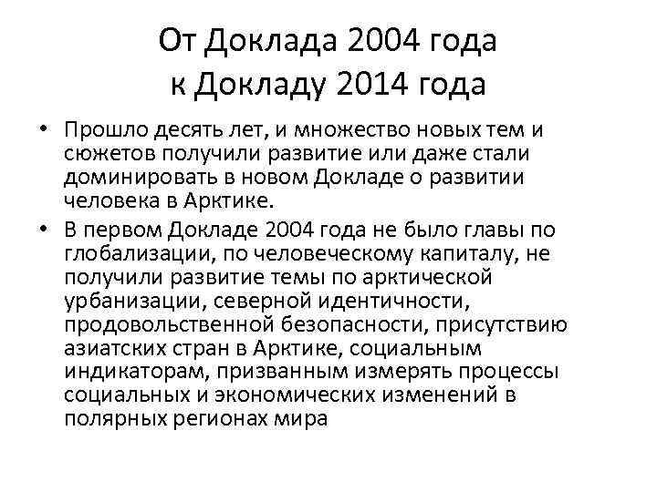 От Доклада 2004 года к Докладу 2014 года • Прошло десять лет, и множество