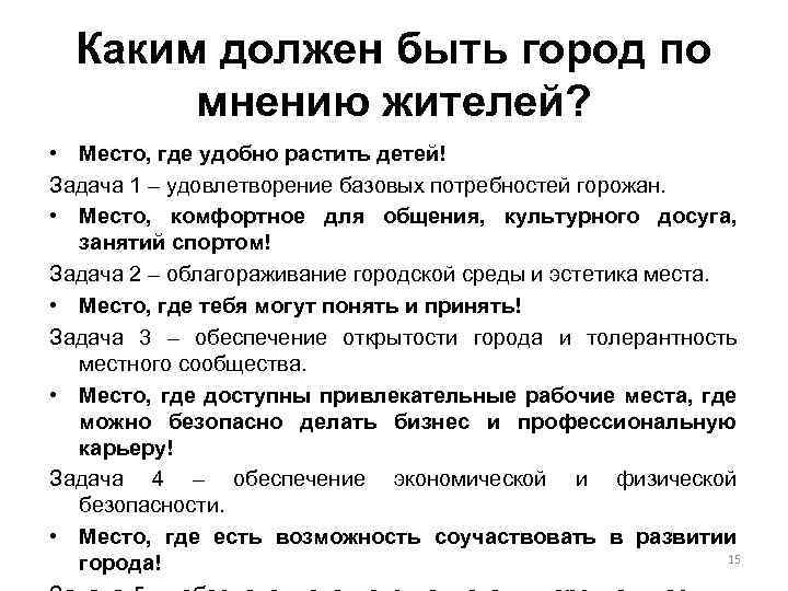 Каким должен быть город по мнению жителей? • Место, где удобно растить детей! Задача