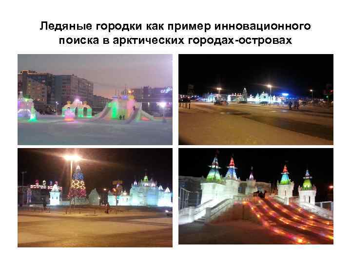 Ледяные городки как пример инновационного поиска в арктических городах-островах 