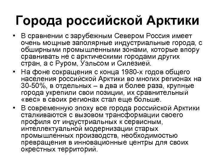 Города российской Арктики • В сравнении с зарубежным Севером Россия имеет очень мощные заполярные