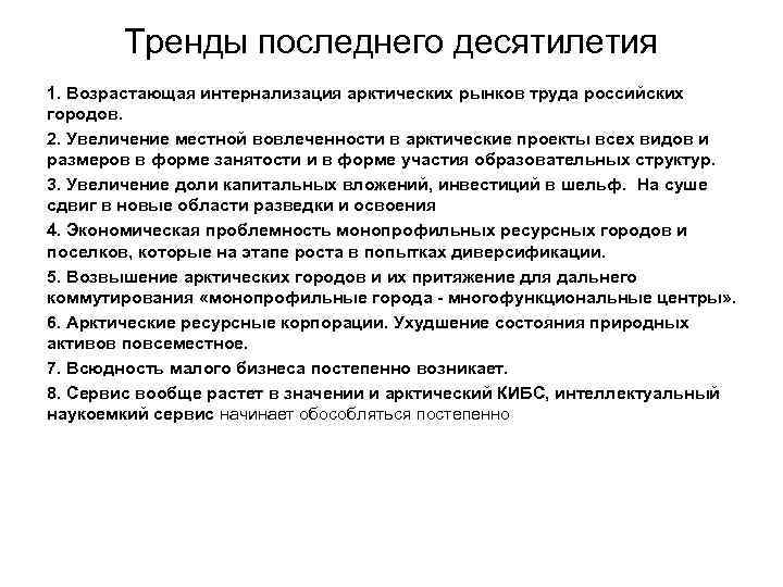 Тренды последнего десятилетия 1. Возрастающая интернализация арктических рынков труда российских городов. 2. Увеличение местной