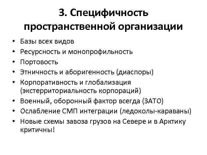 3. Специфичность пространственной организации Базы всех видов Ресурсность и монопрофильность Портовость Этничность и аборигенность