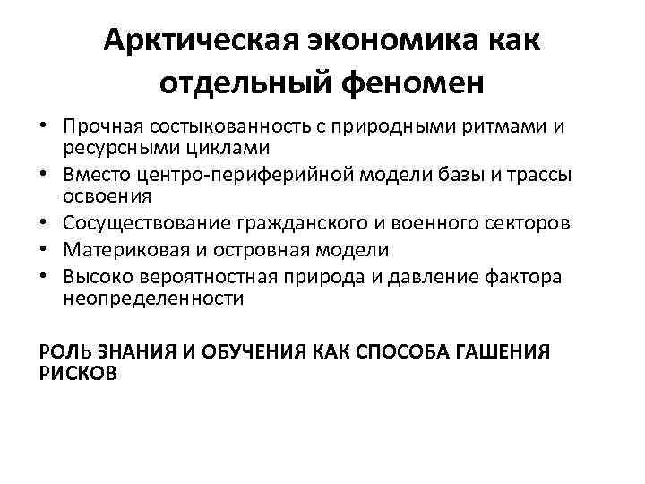 Арктическая экономика как отдельный феномен • Прочная состыкованность с природными ритмами и ресурсными циклами