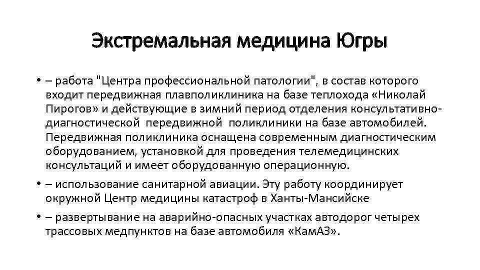 Экстремальная медицина Югры • ‒ работа 