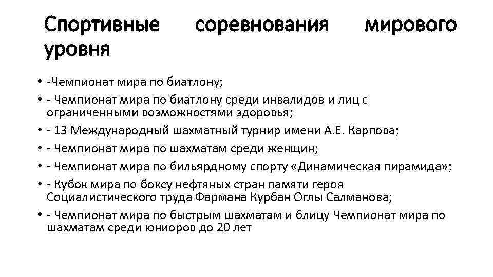 Спортивные уровня соревнования мирового • -Чемпионат мира по биатлону; • - Чемпионат мира по