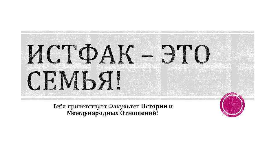 Тебя приветствует Факультет Истории и Международных Отношений! 