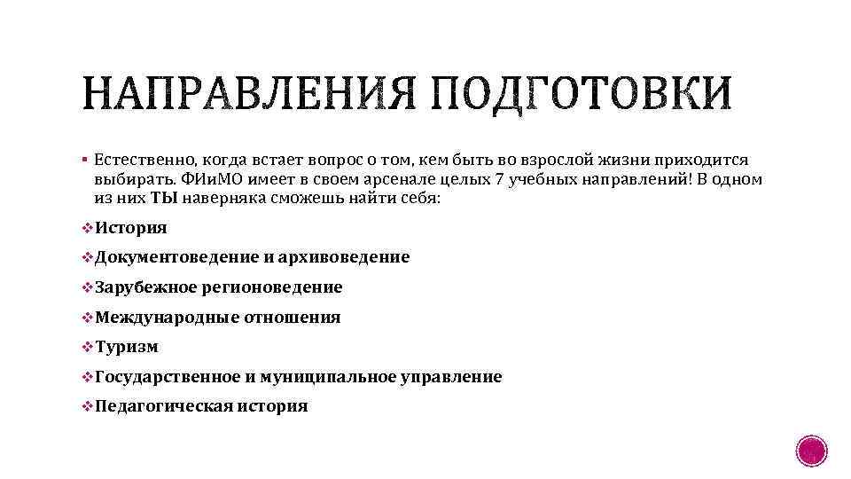 § Естественно, когда встает вопрос о том, кем быть во взрослой жизни приходится выбирать.