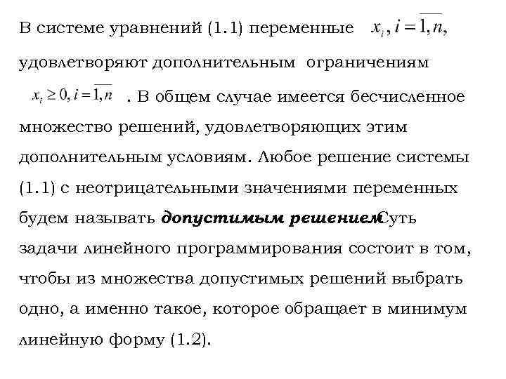 В системе уравнений (1. 1) переменные удовлетворяют дополнительным ограничениям. В общем случае имеется бесчисленное