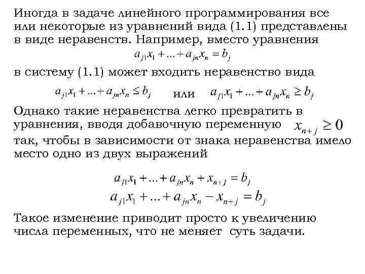 Иногда в задаче линейного программирования все или некоторые из уравнений вида (1. 1) представлены