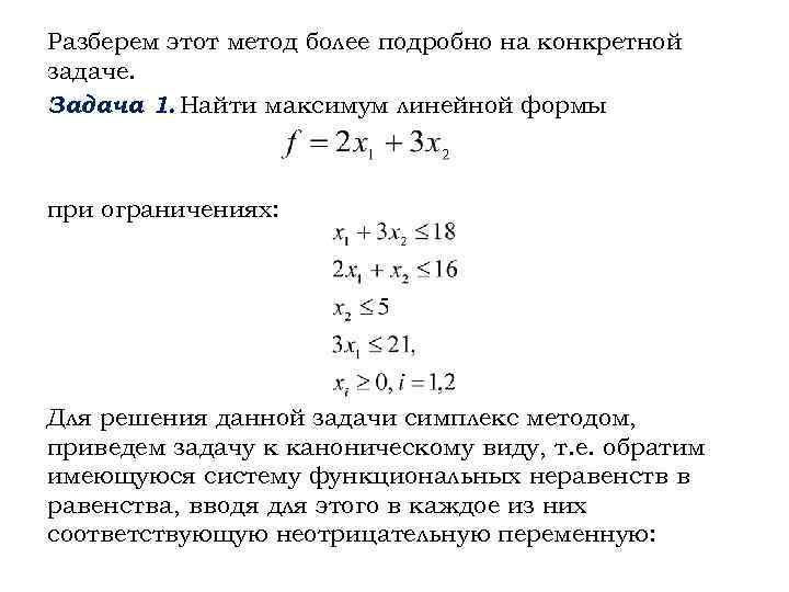 Создать компьютерную программу для реализации симплекс метода решения задач линейной оптимизации